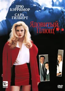 Ядовитый плющ Ядовитый плющ