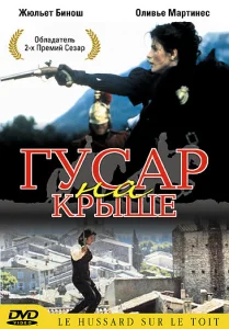Гусар на крыше Гусар на крыше
