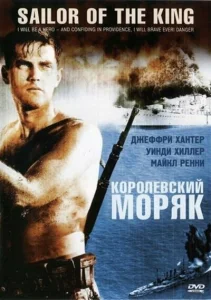 Королевский моряк Королевский моряк