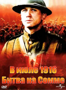 В июле 1916: Битва на Сомме В июле 1916: Битва на Сомме