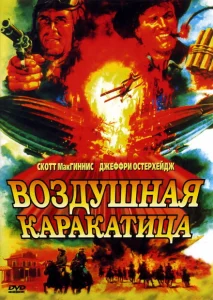 Воздушная каракатица Воздушная каракатица