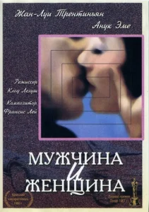 Мужчина и женщина Мужчина и женщина
