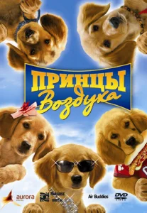 Принцы воздуха Принцы воздуха