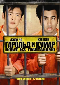 Гарольд и Кумар: Побег из Гуантанамо Гарольд и Кумар: Побег из Гуантанамо