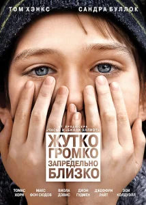 Жутко громко и запредельно близко Жутко громко и запредельно близко