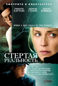 Стёртая реальность Стёртая реальность