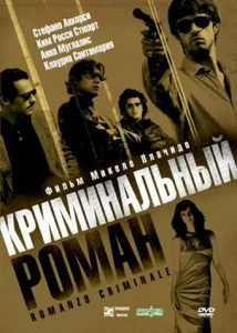 Криминальный роман Криминальный роман