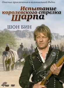 Испытание королевского стрелка Шарпа Испытание королевского стрелка Шарпа