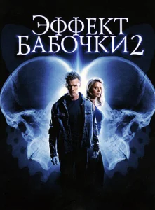 Эффект бабочки 2 Эффект бабочки 2
