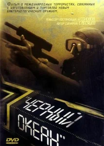 Черный океан Черный океан