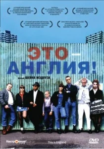 Это – Англия Это – Англия