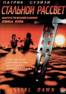Стальной рассвет Стальной рассвет