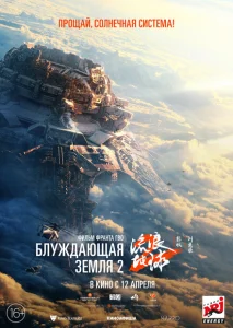 Блуждающая Земля 2 Блуждающая Земля 2