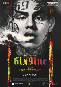 6IX9INE: Сага о Дэнни Эрнандесе 6IX9INE: Сага о Дэнни Эрнандесе