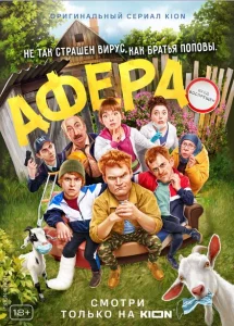 Афера Афера
