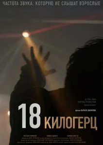 18 килогерц 18 килогерц