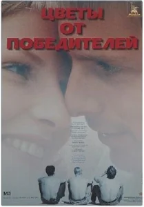  Цветы от победителей 