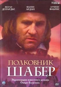 Полковник Шабер Полковник Шабер