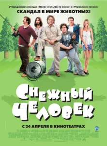 Снежный человек Снежный человек