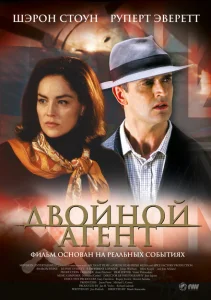 Двойной агент Двойной агент