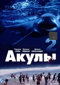 Акулы 2 Акулы 2