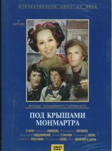 Под крышами Монмартра Под крышами Монмартра
