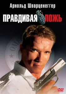 Правдивая ложь Правдивая ложь