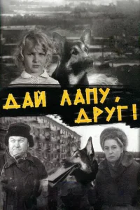 Дай лапу, Друг! Дай лапу, Друг!
