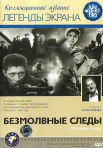 Безмолвные следы Безмолвные следы