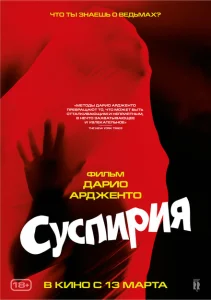 Суспирия Суспирия