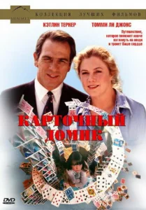 Карточный домик Карточный домик