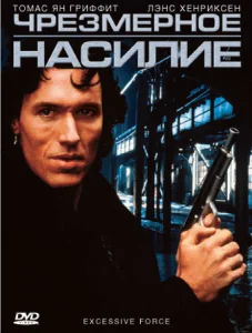 Чрезмерное насилие Чрезмерное насилие