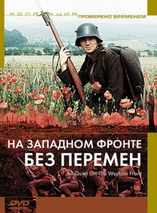 На Западном фронте без перемен На Западном фронте без перемен