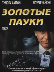 Золотые пауки Золотые пауки