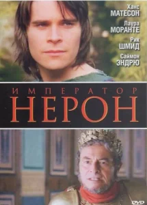 Римская империя: Нерон Римская империя: Нерон