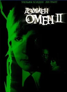 Омен 2: Дэмиен Омен 2: Дэмиен