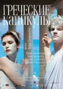Греческие каникулы Греческие каникулы