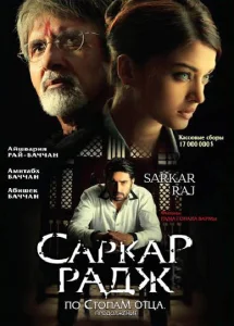 Саркар Радж Саркар Радж