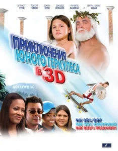 Приключения маленького Геркулеса Приключения маленького Геркулеса