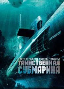 Таинственная субмарина Таинственная субмарина