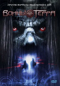 Воины Терра Воины Терра