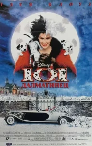 101 далматинец 101 далматинец