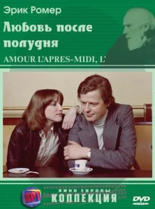 Любовь после полудня Любовь после полудня