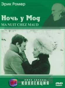 Ночь у Мод Ночь у Мод