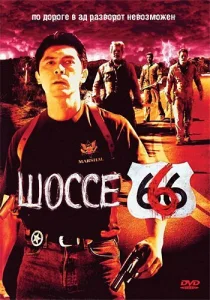 Шоссе 666 Шоссе 666