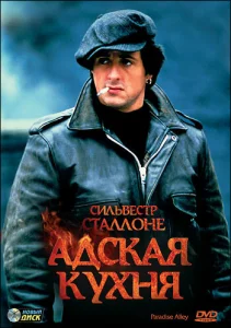 Адская кухня Адская кухня