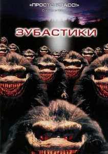 Зубастики Зубастики