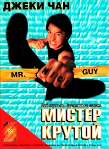 Мистер Крутой Мистер Крутой