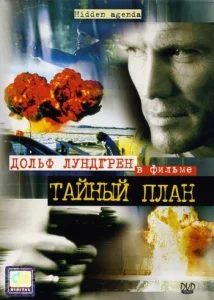 Тайный план Тайный план