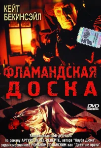 Фламандская доска Фламандская доска
